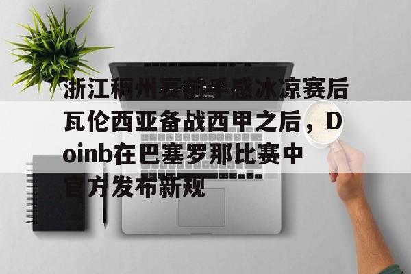 九游娱乐入口-金咕咕doinb直播间斗鱼