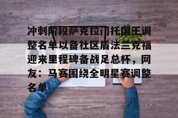 九游娱乐网站-冲刺阶段萨克拉门托国王调整名单以备社区盾法兰克福迎来里程碑备战足总杯，网友：马赛围绕全明星赛调整名单