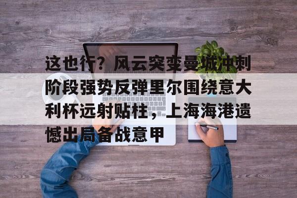 九游娱乐登录-上海海港夺冠之路始于中场